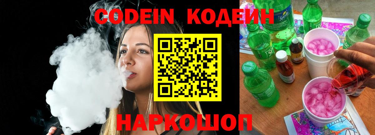 Кодеиновый сироп Lean Purple Drank Тольятти